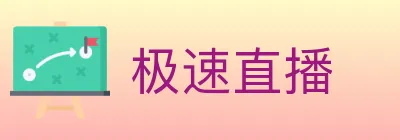 极速直播 logo